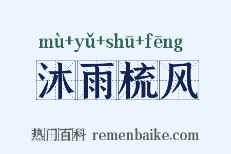 沐雨梳风是什么意思的图片
